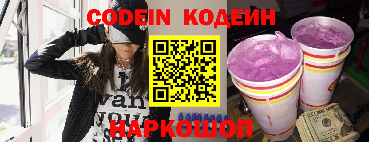 Codein напиток Lean (лин)  Вход с VPN  Великие Луки 